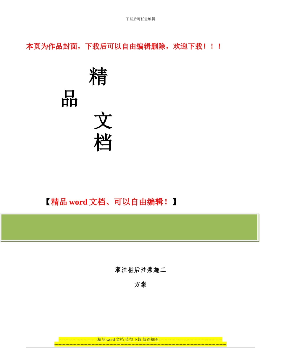 灌注桩后注浆施工方案_第1页