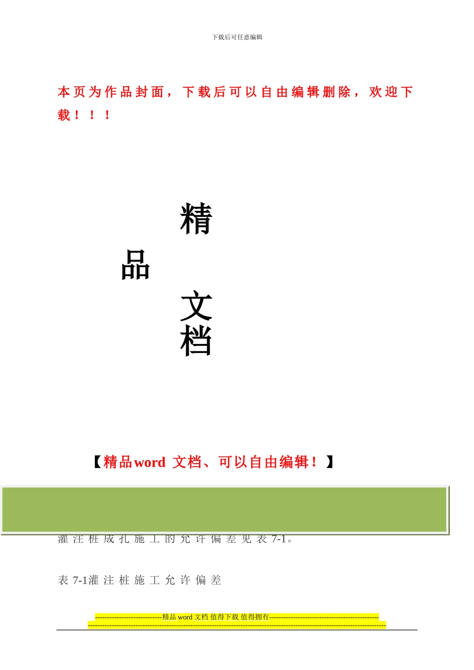 灌注桩成孔施工的允许偏差_第1页