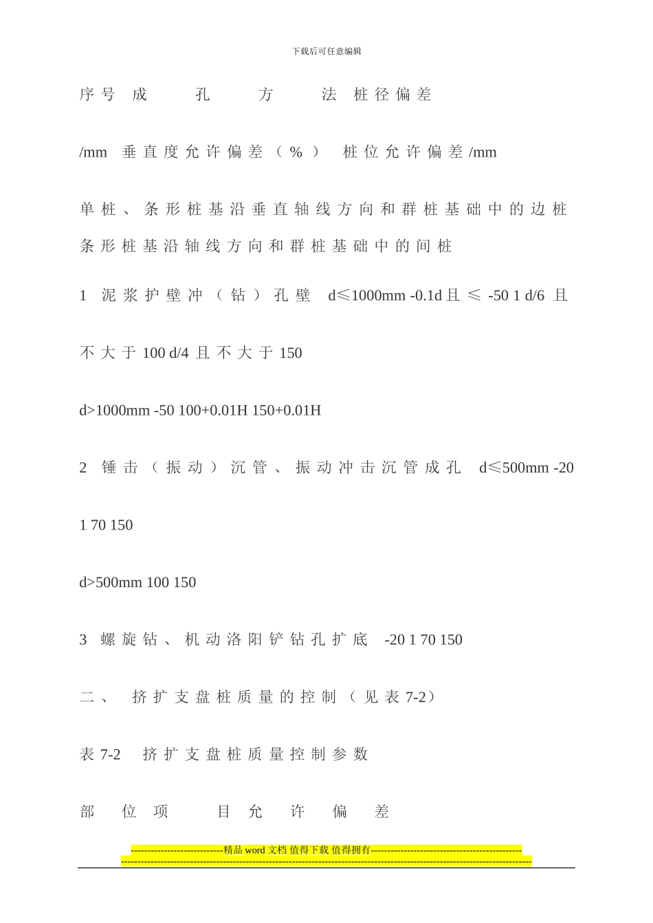 灌注桩成孔施工的允许偏差_第2页