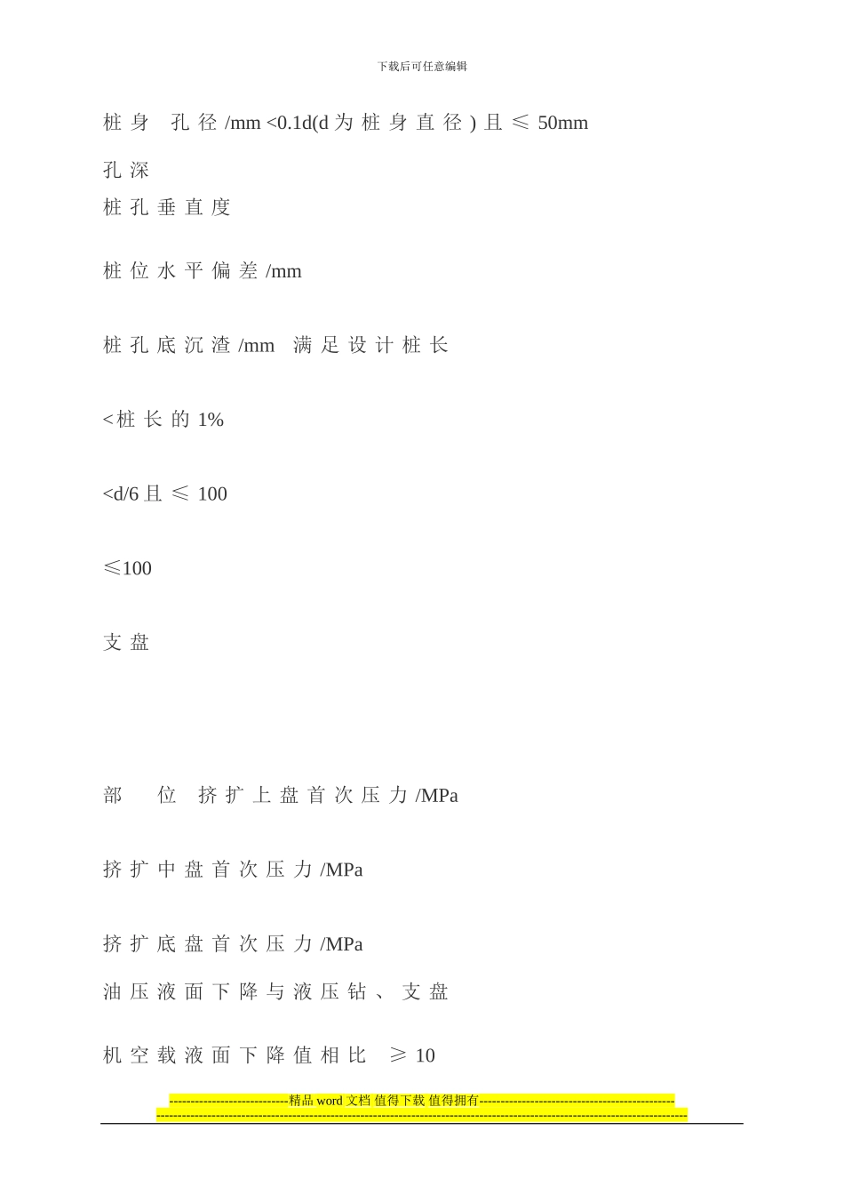 灌注桩成孔施工的允许偏差_第3页