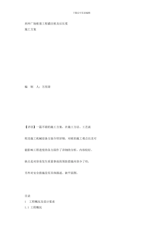 灌注桩及后压浆施工方案