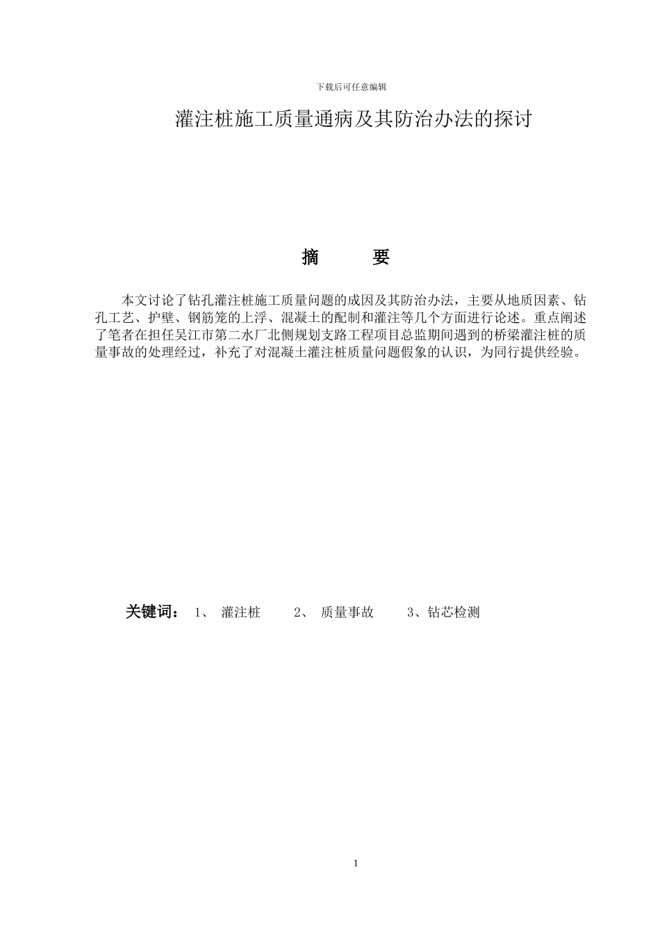 灌注桩施工质量通病及其防治办法的探讨_第1页