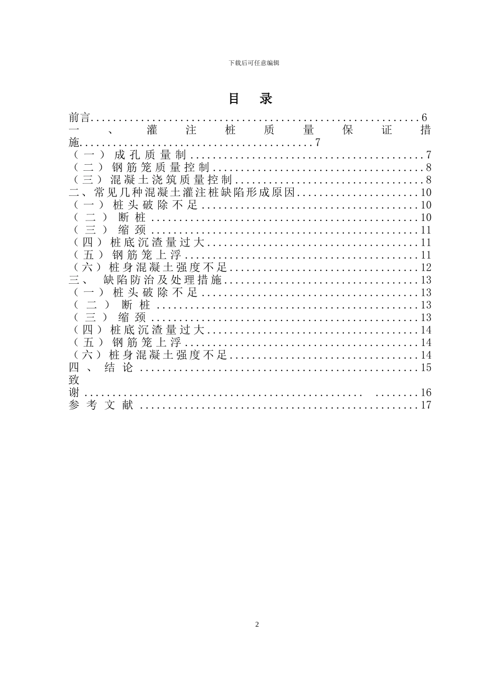 灌注桩施工质量通病及其防治办法的探讨_第2页