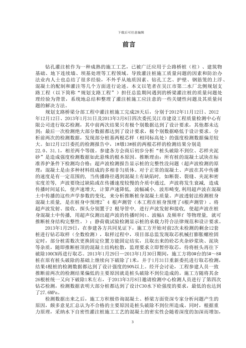 灌注桩施工质量通病及其防治办法的探讨_第3页