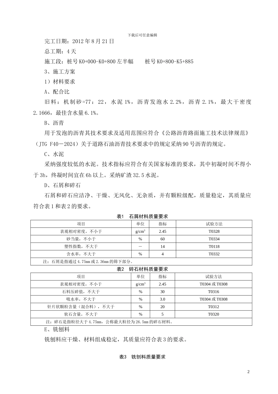 潭阳路厂拌泡沫沥青冷再生路面施工方案_第2页