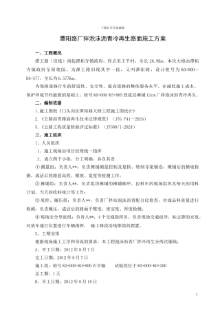 潭阳路厂拌泡沫沥青冷再生路面施工方案