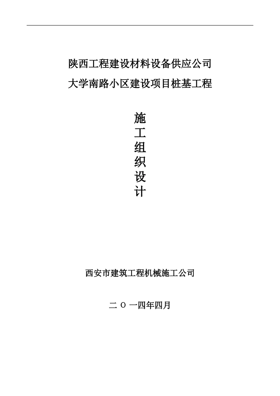 灌注桩施工组织设计1_第1页