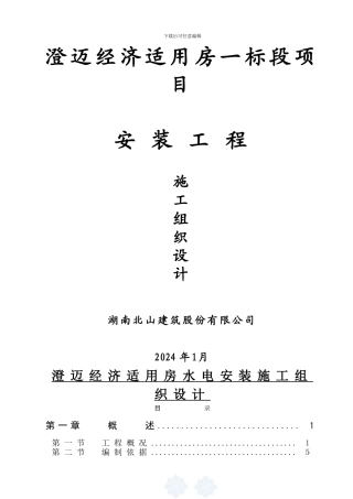 澄迈经济适用房水电安装施工组织设计