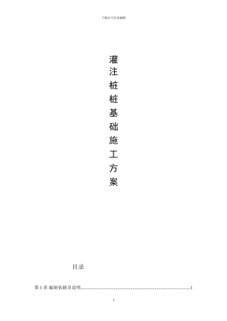 灌注桩桩基础施工方案