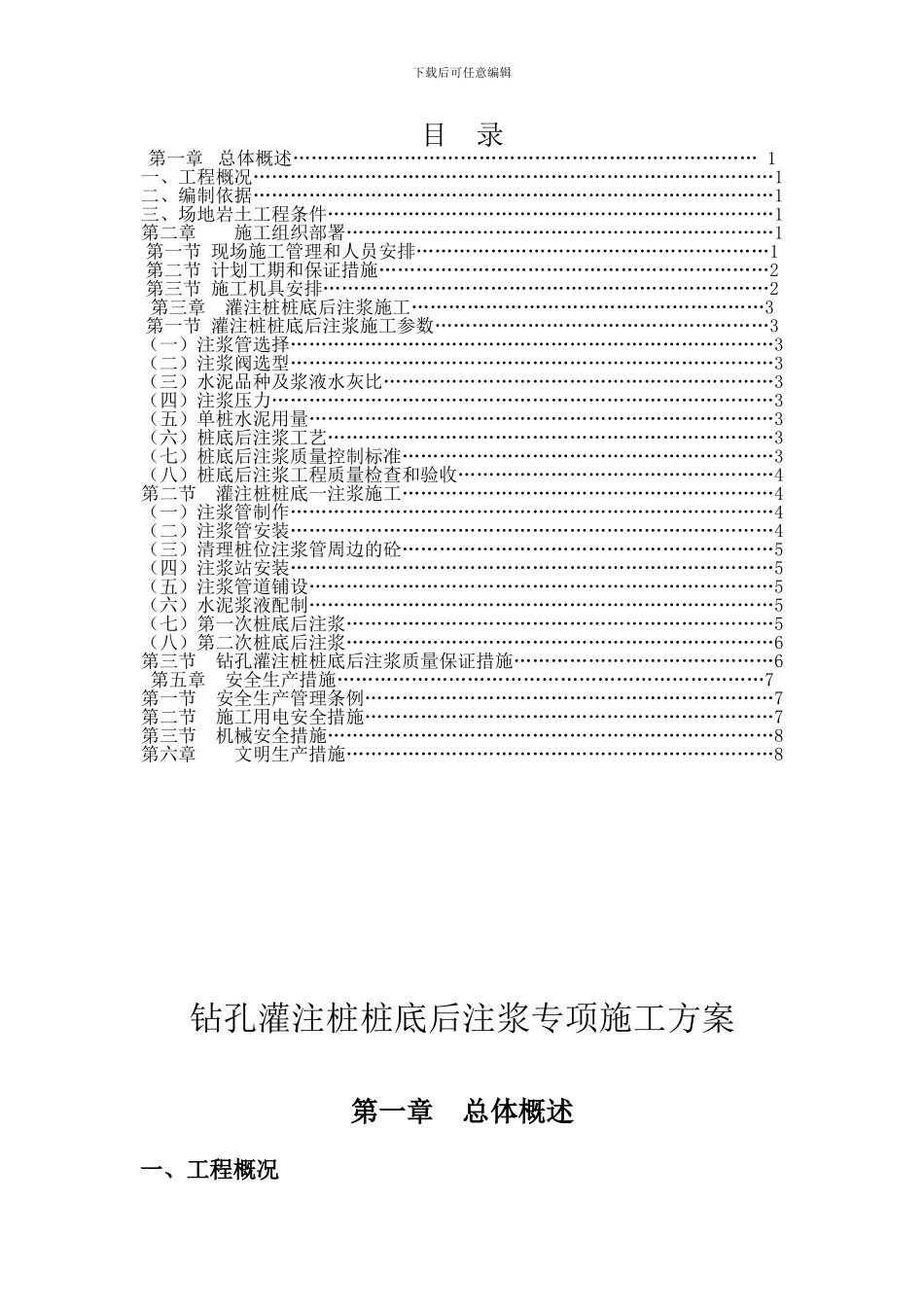 灌浆施工方案_第1页