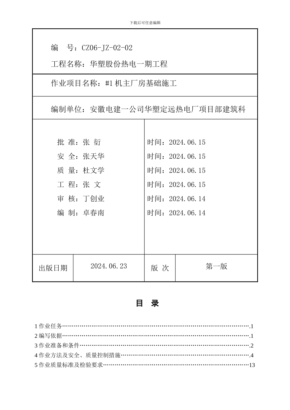 火力发电厂主厂房基础施工作业指导书_第2页