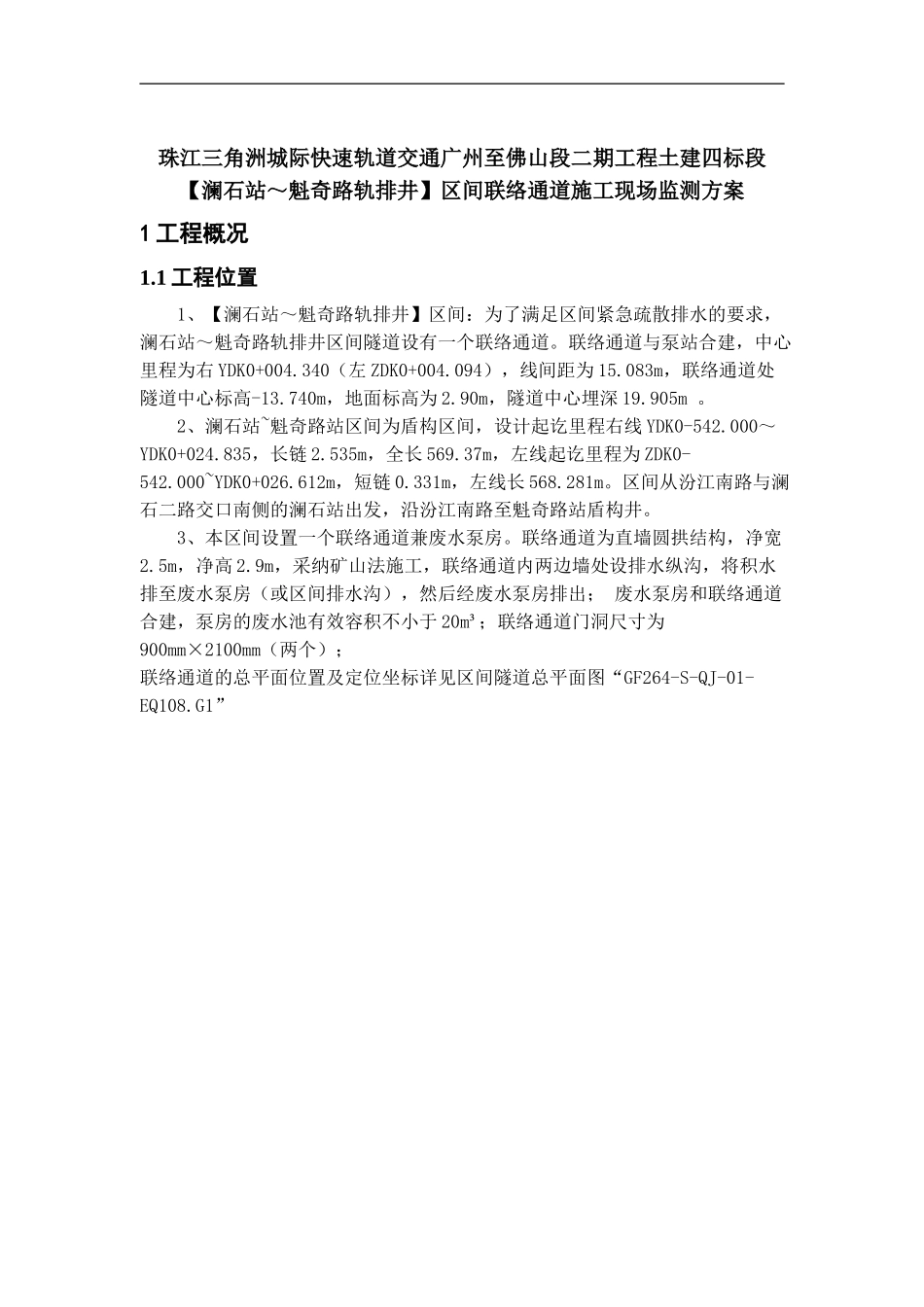 澜魁区间联络通道施工监测方案_第2页