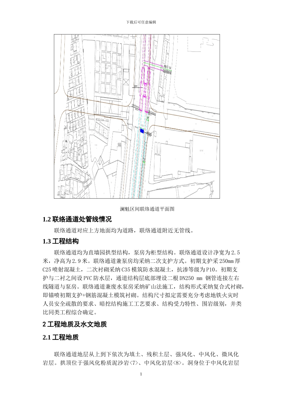 澜魁区间联络通道施工监测方案_第3页