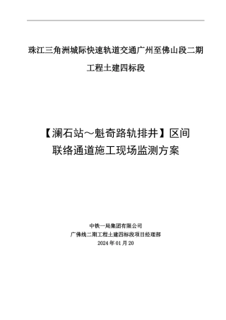 澜魁区间联络通道施工监测方案