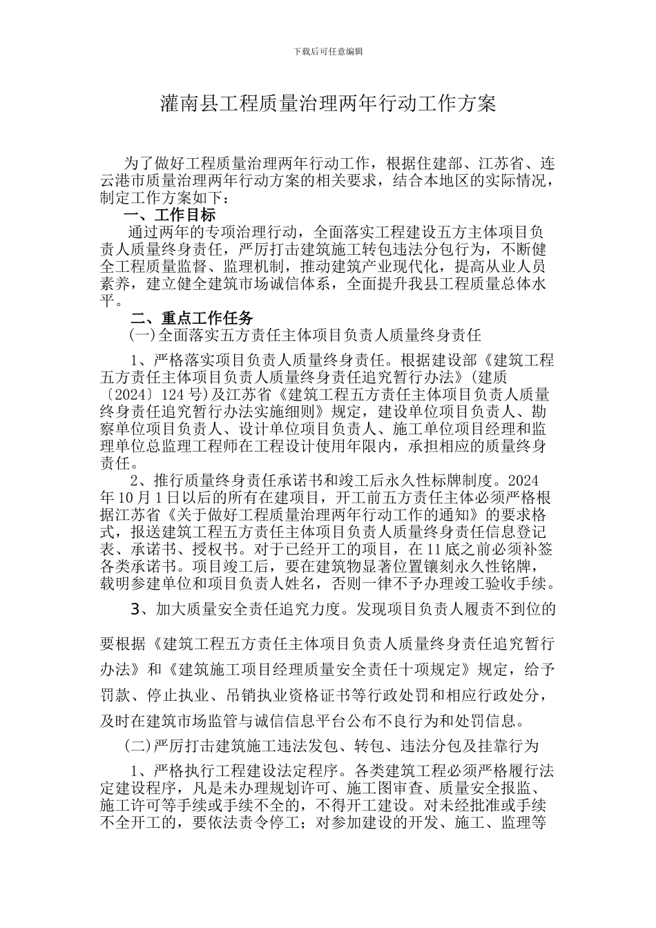 灌南县工程质量治理两年行动工作方案_第1页