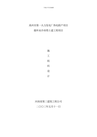 火力发电厂冷却塔施工组织土建施工