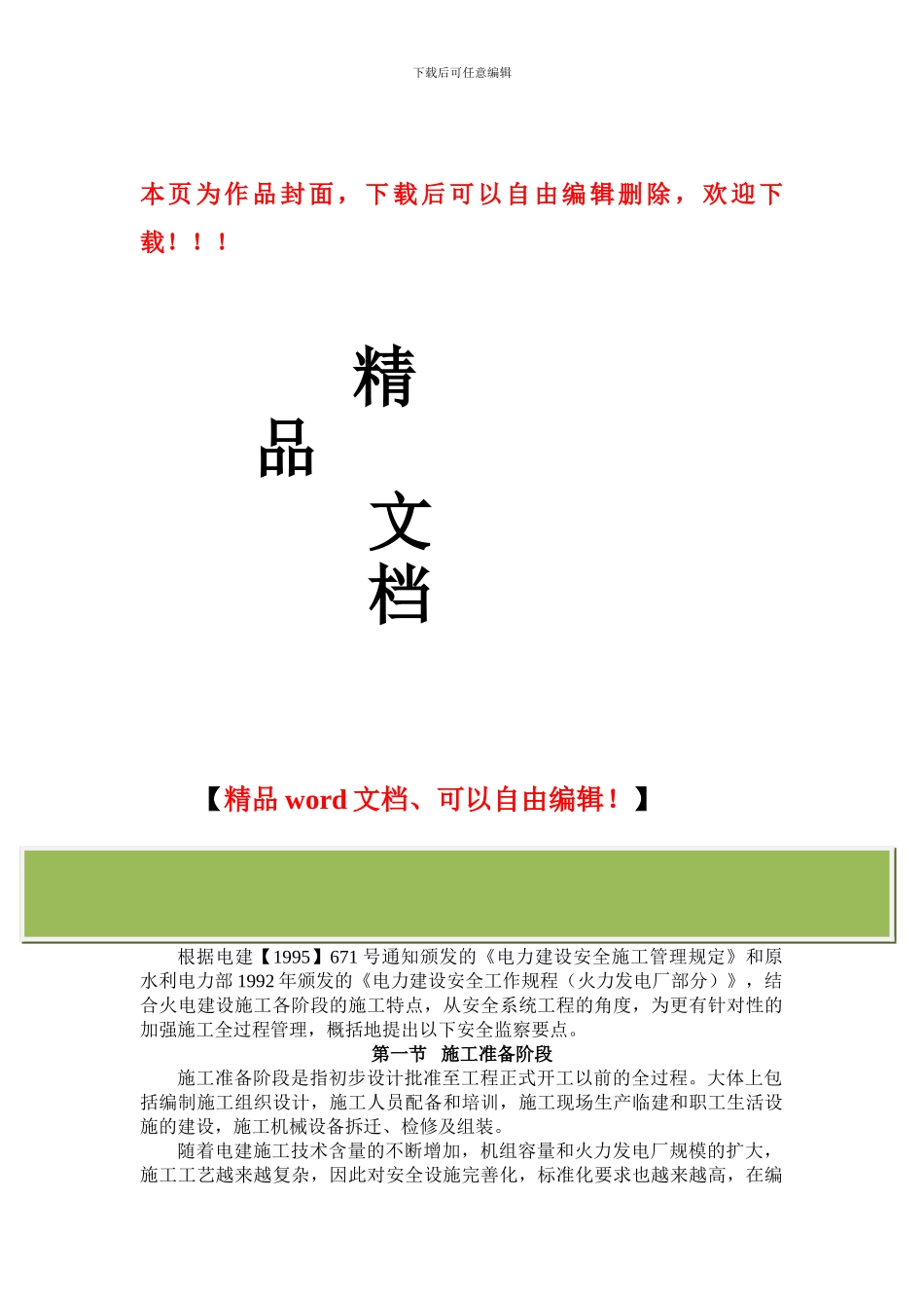 火力发电厂工程施工全过程安全_第1页