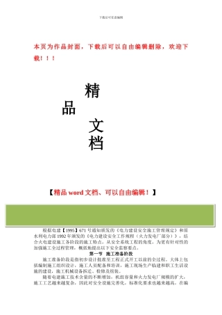 火力发电厂工程施工全过程安全