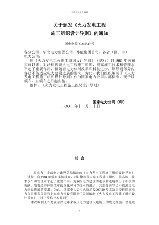 火力发电工程施工组织设计导则