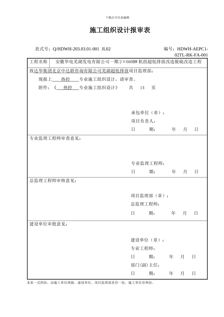 火力发电厂热控脱硫改造施工方案_第1页