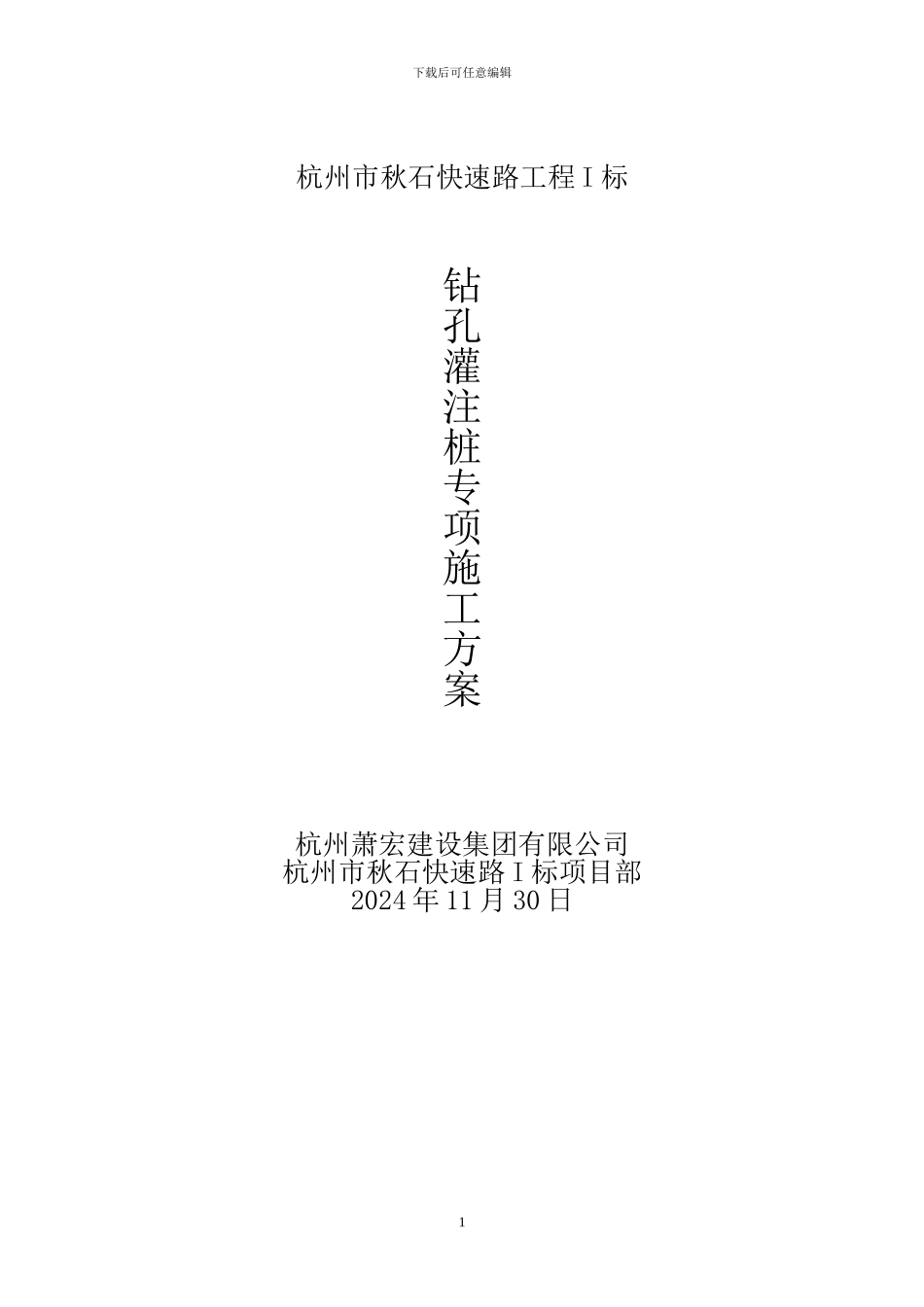 灌注桩施工专项方案_第1页