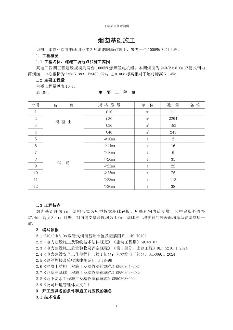 火力发电厂烟囱基础施工作业指导书_第1页
