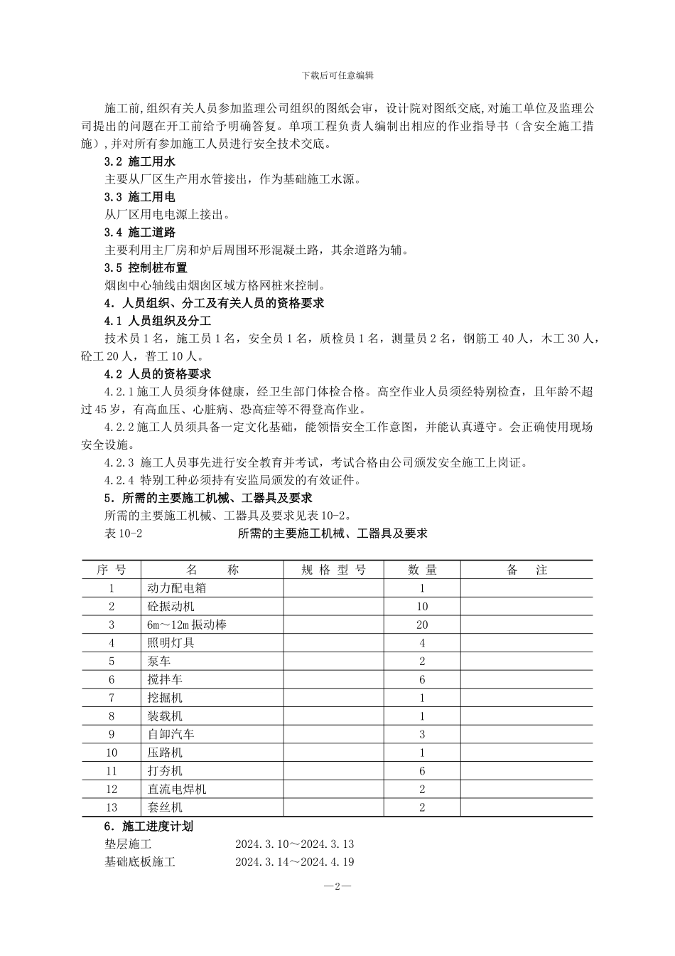 火力发电厂烟囱基础施工作业指导书_第2页