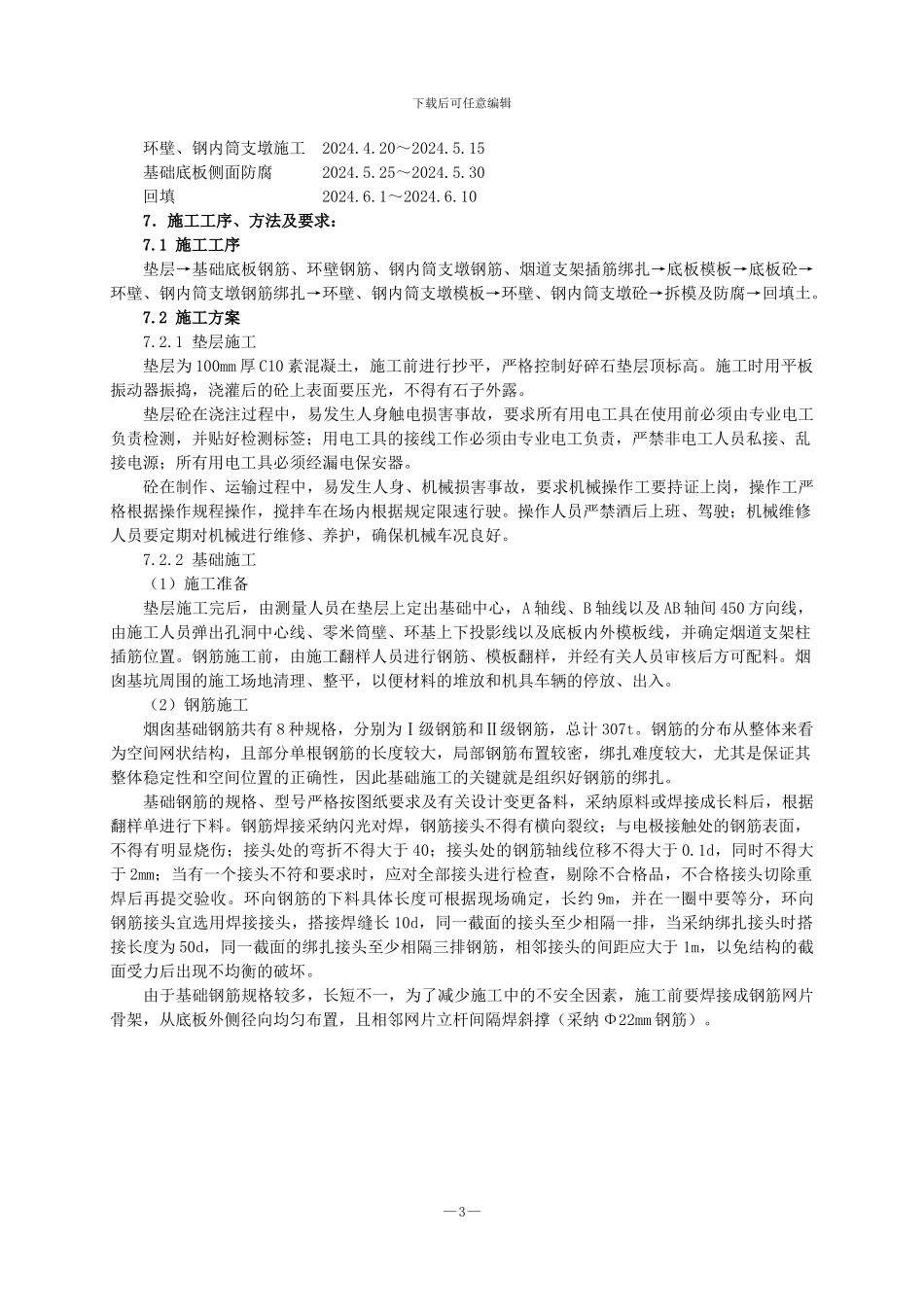 火力发电厂烟囱基础施工作业指导书_第3页