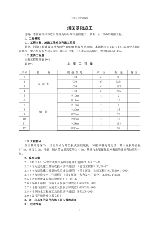 火力发电厂烟囱基础施工作业指导书