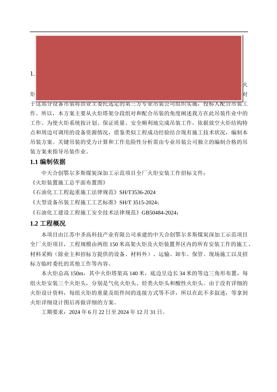 火炬吊装施工方案_第2页