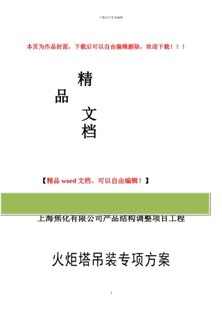 火炬塔吊装专项施工方案