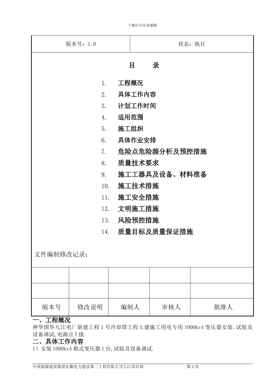 火电厂冷却塔施工区域配电室高压连接施工方案_第2页