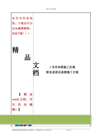 火电厂冷却塔施工区域配电室高压连接施工方案