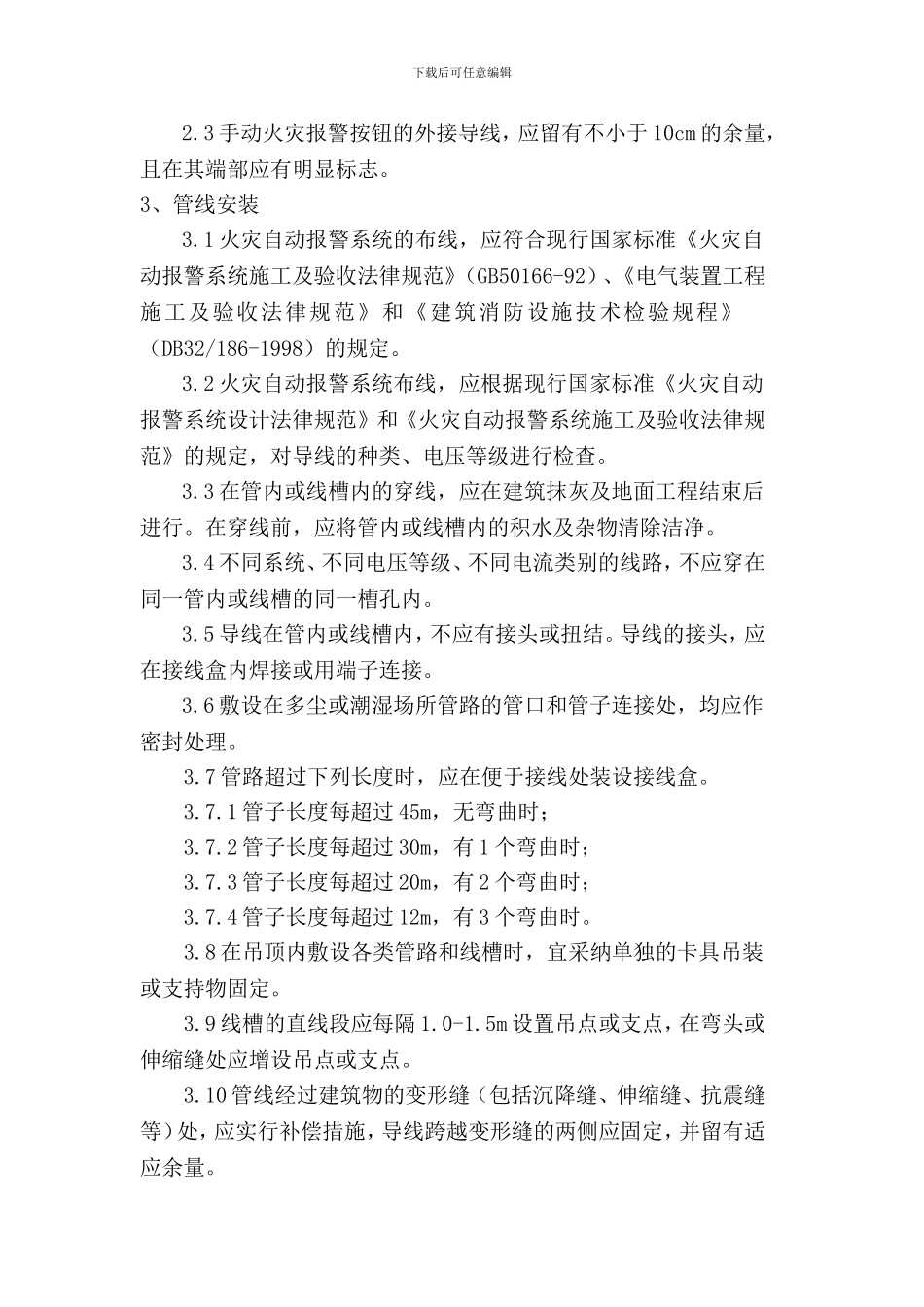 火灾自动报警与联动控制系统施工方案_第2页