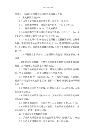 火灾自动报警与联动控制系统施工方案