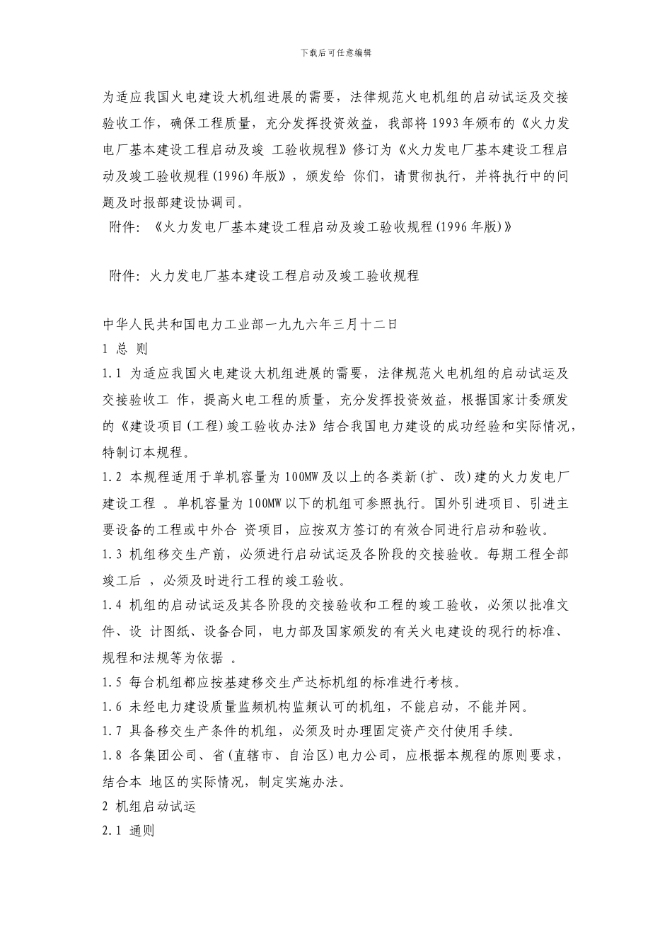 火力发电厂基本建设工程启动及竣工验收规程1996-159_第2页
