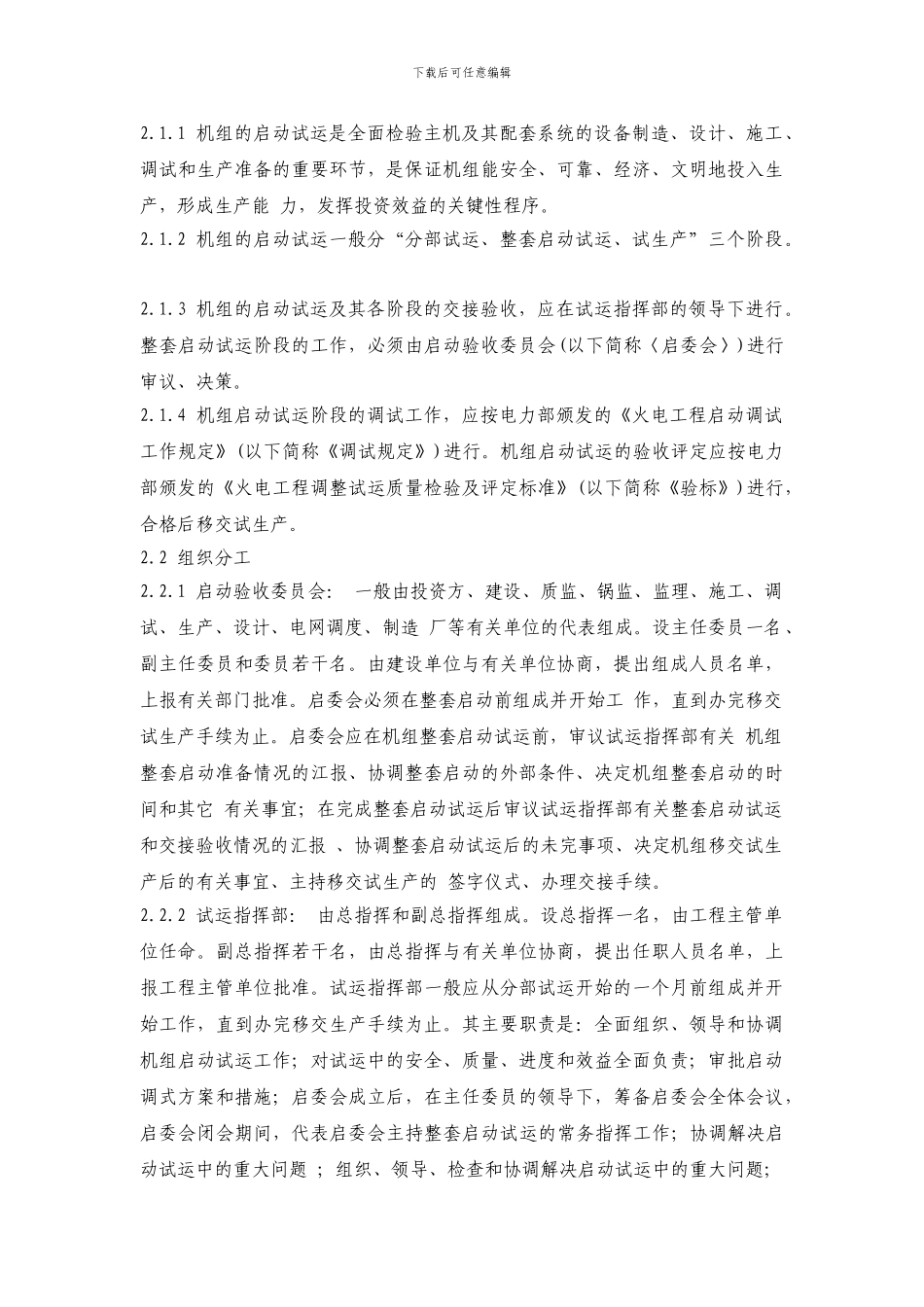 火力发电厂基本建设工程启动及竣工验收规程1996-159_第3页