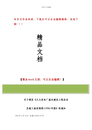 火力发电厂基本建设工程启动及竣工验收规程1996-159