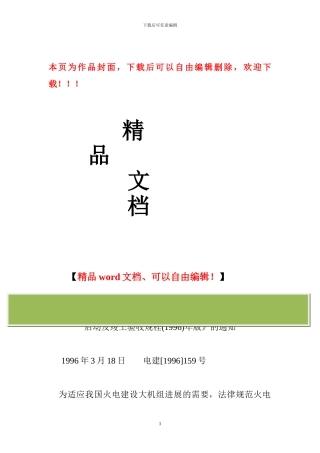火力发电厂基本建设工程启动及竣工验收规程年版