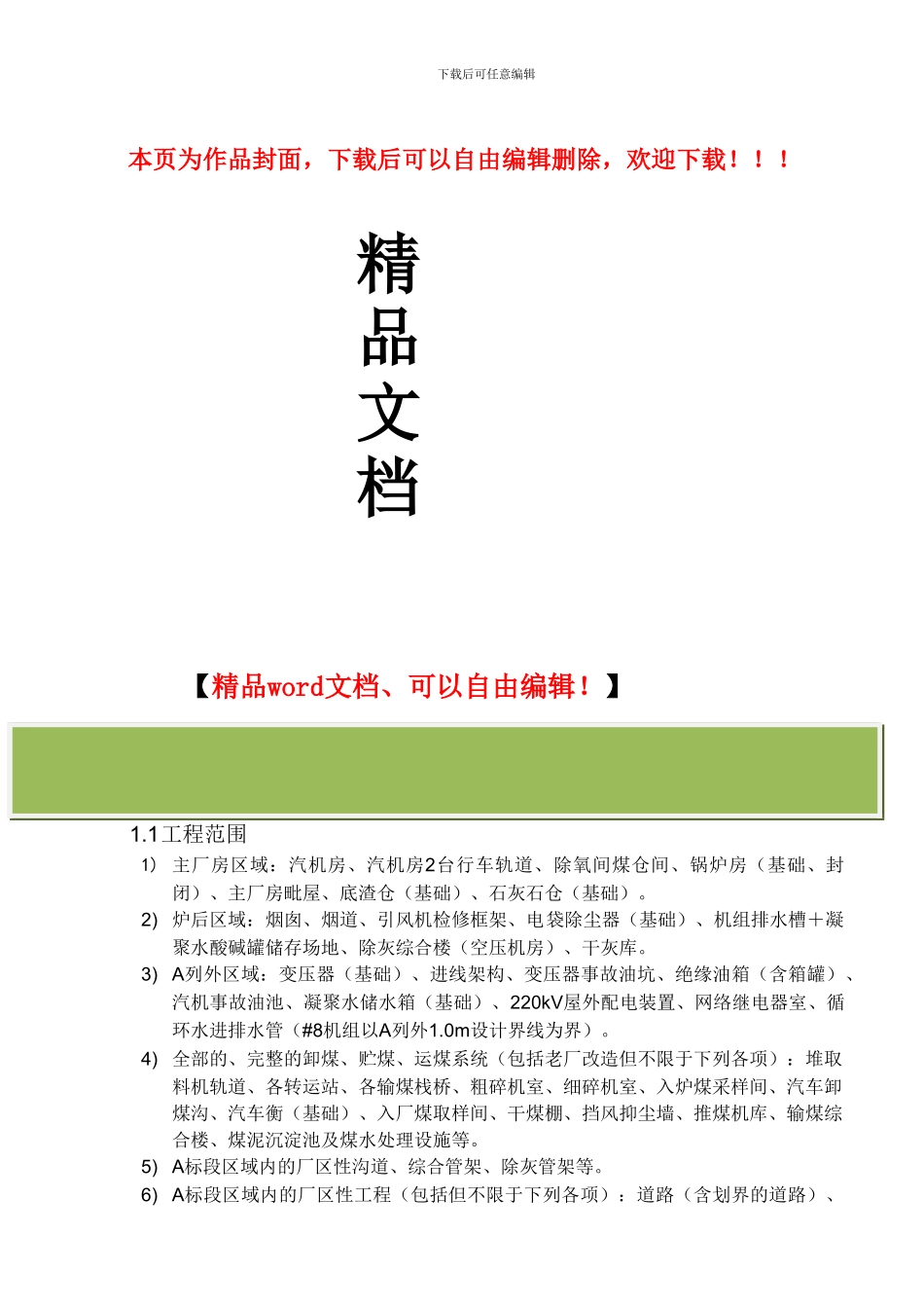 火电厂土建专业施工方案_第1页
