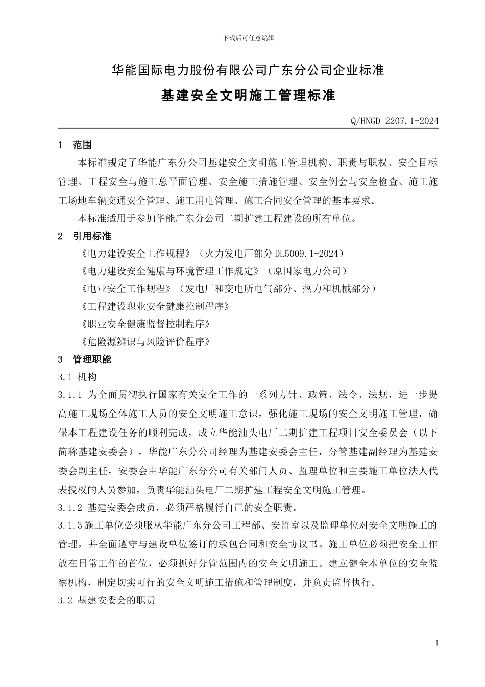 火电厂建设安全文明施工管理制度_第3页