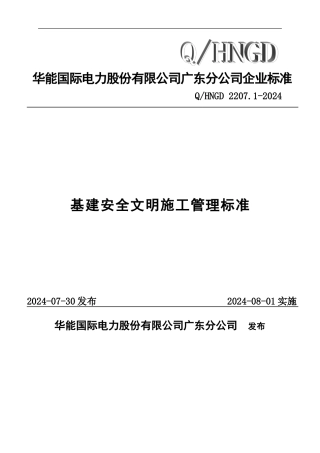 火电厂建设安全文明施工管理制度