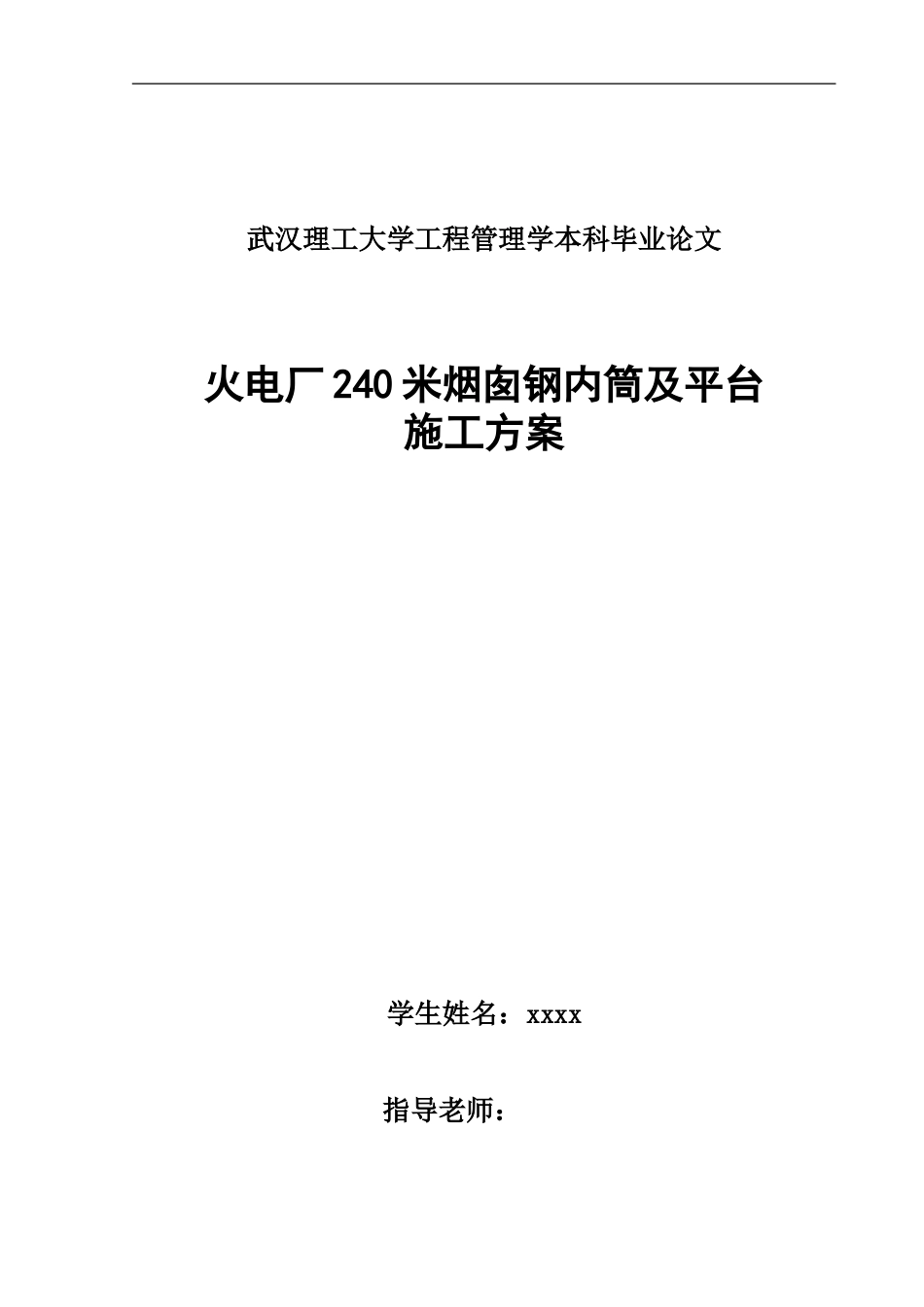 火电厂240米烟囱钢内筒及平台施工方案_第1页