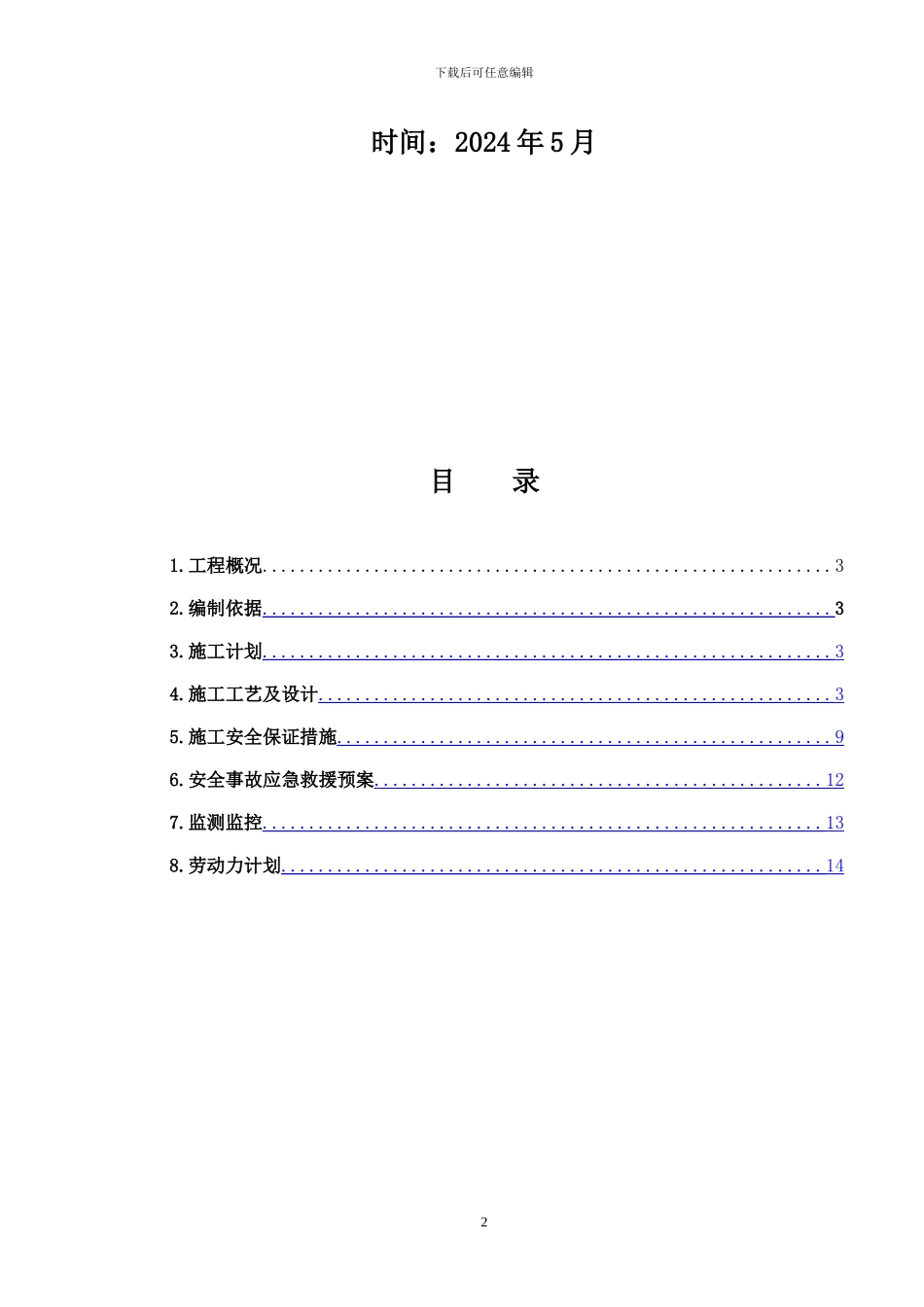 火电厂240米烟囱钢内筒及平台施工方案_第2页
