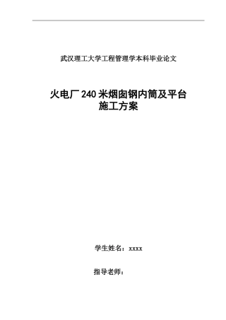 火电厂240米烟囱钢内筒及平台施工方案