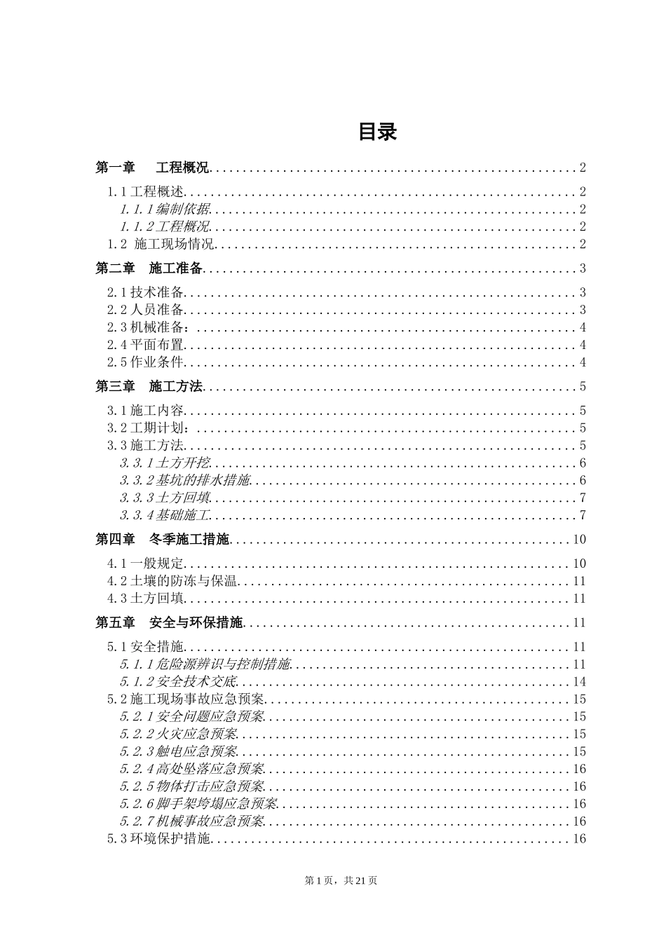 火电厂制氨车间基础施工方案_第1页