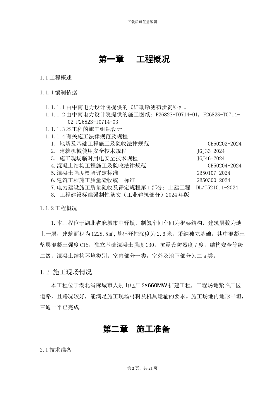 火电厂制氨车间基础施工方案_第3页