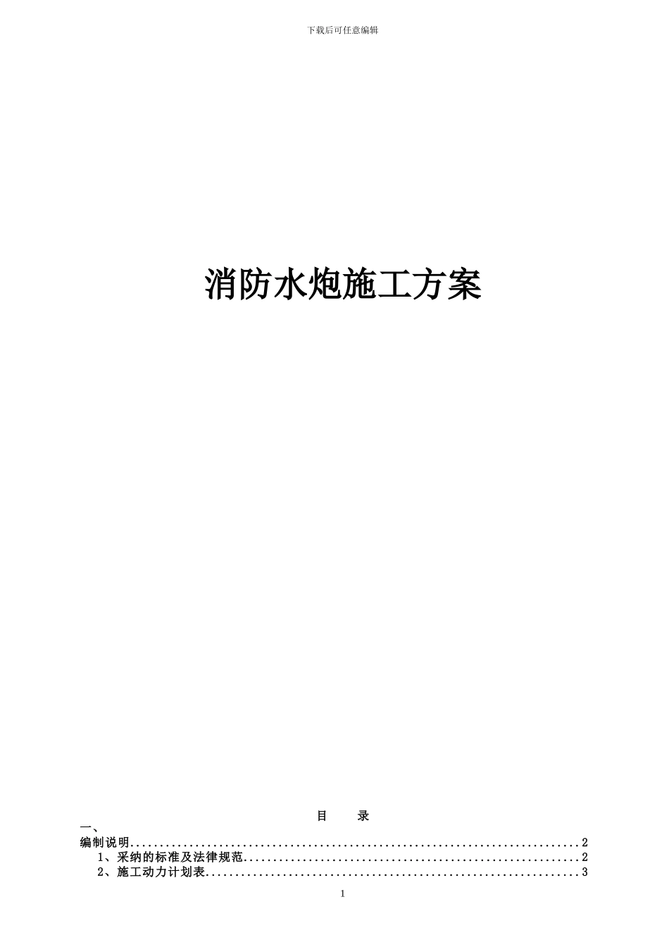 火力电厂消防水炮方案施工方案_第1页
