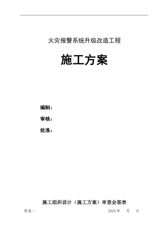 火灾报警系统升级改造施工方案