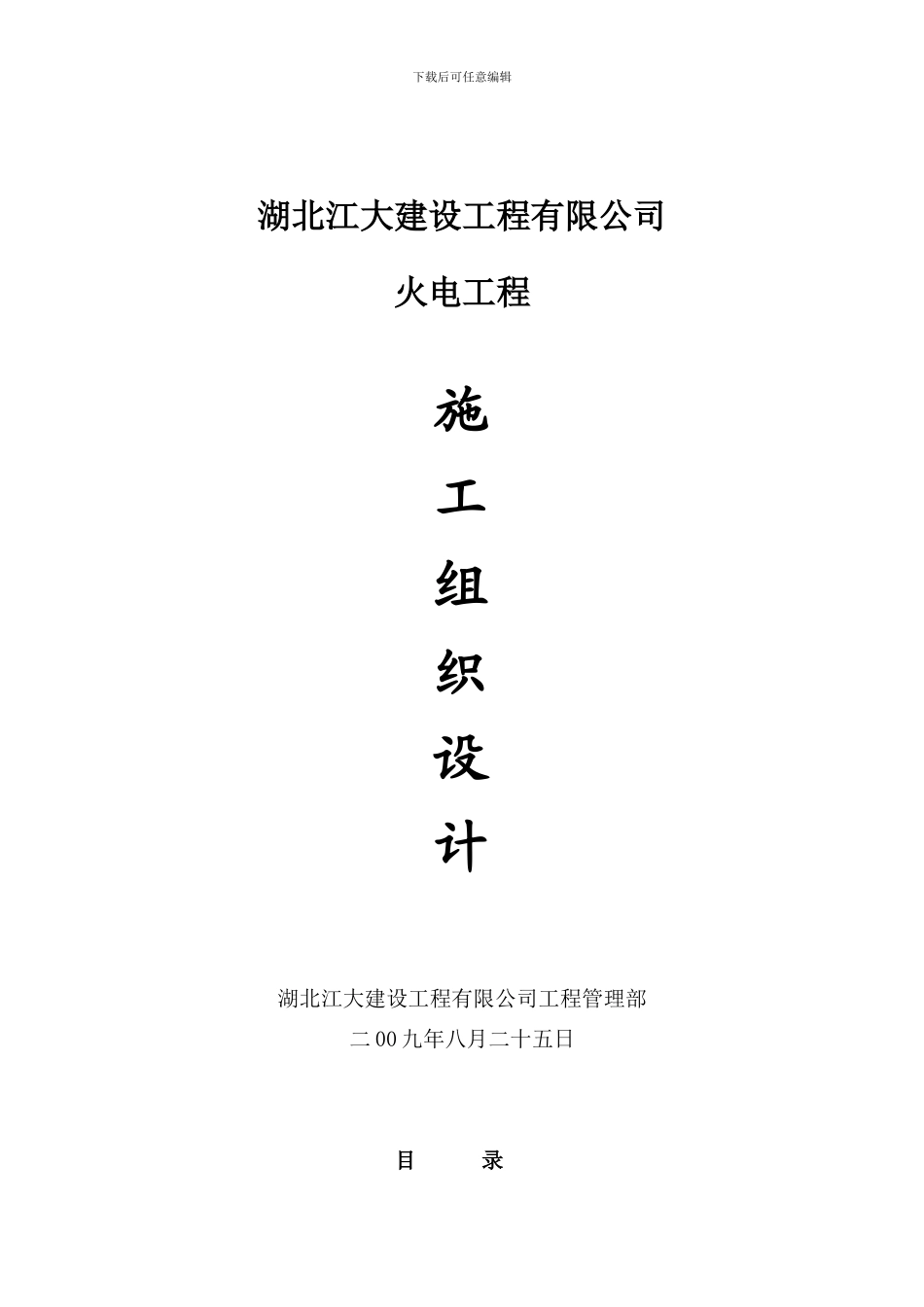 火电施工组织设计_第1页